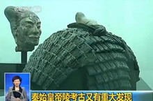 秦始皇帝陵出土两千年前军备库 坑出土上千石铠甲