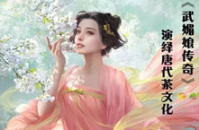 揭秘：《武媚娘传奇》随处可见的唐朝茶文化
