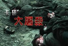 什么是卡廷惨案？二战中卡廷惨案是一件什么事件