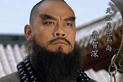 《水浒传》中第二大系统：以鲁智深为首的三山派
