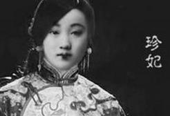 清朝光绪帝的珍妃和瑾妃是什么关系？