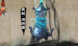中国上古十大神器：炼妖壶的传说
