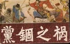 党锢之祸发生在什么朝代？党锢之祸是怎么回事