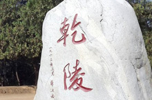 探秘：中国古代皇陵史上筑有39层防护墙的乾陵