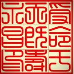 历史解密：秦始皇的传国玉玺最终流落何处？