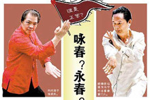 咏春和永春到底哪个才是正宗？