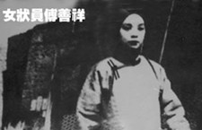 太平天国开甲取士增女科 南京女子傅善祥一举夺魁