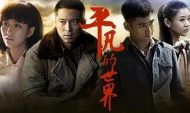 《平凡的世界》改编大结局 准备好掉眼泪