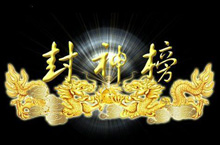 封神榜产生的原因究竟是什么？天帝到底是哪位？