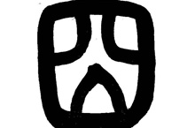 “囧”字竟然起源于甲骨文：曾经是吉祥的图案