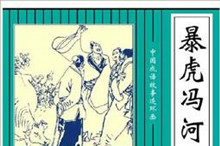 暴虎冯河是什么意思？成语暴虎冯河的故事简介