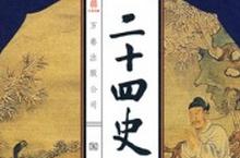 什么是“二十四史”？二十四史记录了哪些历史