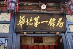 古代的镖局是干什么的？谁第一个创办了镖局
