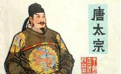唐太宗为何不行“告密之风”？