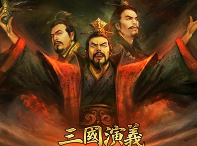 三国永远的传奇：三国演义600年不绝的魅力何在 