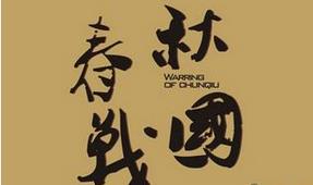 春秋战国时代的“春秋”为什么叫春秋？ 