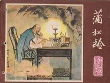 蒲松龄为何屡试不中？曾因违法书写规则被警示