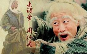 历史上真实的老顽童周伯通：周伯通王重阳是什么关系