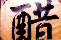 山西人为什么那么爱吃醋？