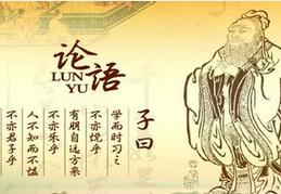 出自《论语》的成语大全：出自论语的成语有哪些