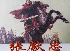 明末农民起义领袖张献忠简介 张献忠怎么死的？