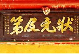 15位三元及第的古代“高考”状元