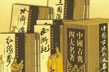 中国古典四大名著是哪些？四大名著的作者是谁