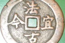 警世古币：当朝皇帝发给文武百官们的警世钱物