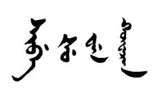 是谁创制了满文？满文的生命力缘何这样脆弱