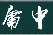 古代“中庸”究竟是什么意思？什么是中庸