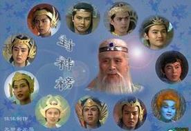 封神榜上365位正神名单