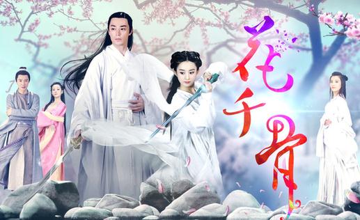 《花千骨》捧红了多少人 结局：小骨变妖神！