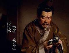 如何客观评价张松？张松是个什么样的人