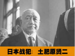 关于认定土肥原贤二为甲级战犯的四种传说