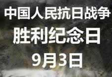 抗战胜利纪念日是哪天：8月15日还是9月3日？