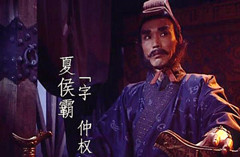 蜀国大将夏侯霸是谁的儿子？