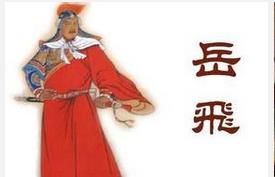 揭秘：岳飞勇武无双却为什么考取不了武状元？