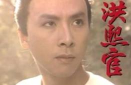 洪熙官是朱明皇朝后代？出生地为何无洪姓人
