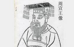 宣王中兴的故事 宣王中兴发生在哪个朝代？