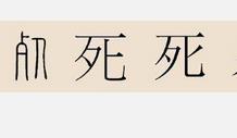 历史上有姓死的人吗？死姓起源及死姓名人