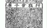 中国纸币发展史：历代王朝发展中无限制的提款机