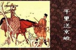 千里送京娘的主人翁是谁？千里送京娘的故事简介
