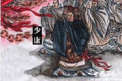 少康复国的故事：夏朝的少康是怎么复国的？