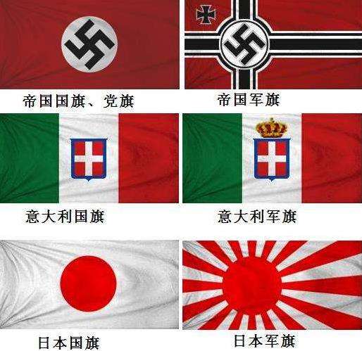 二战轴心国国旗合照图片