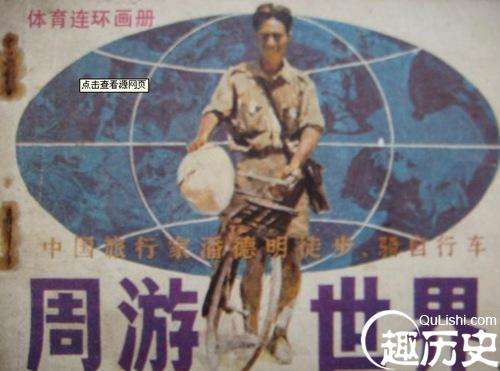 世界上最早骑自行车环游世界的人是中国的旅行家潘德明