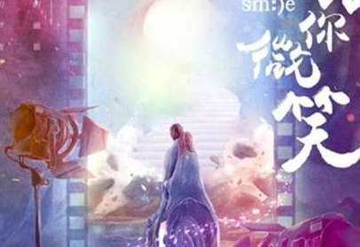 《想看你微笑》什么时候更新？一共有多少集