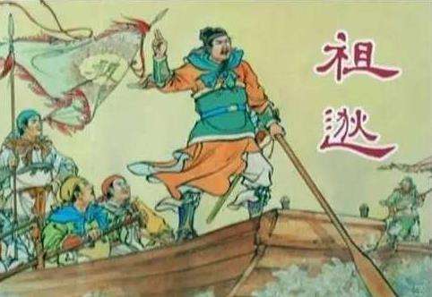 打天下&ldquo;祖逖&rdquo;，丢天下&ldquo;祖约&rdquo;，兄弟俩为什么差距就这么大呢