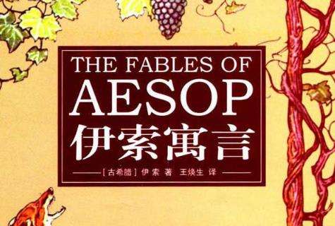《伊索寓言》讲的是什么故事？伊索寓言内容及写作特点解析