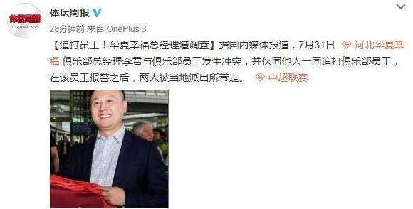 华夏李君殴打员工什么情况？已被警方调查