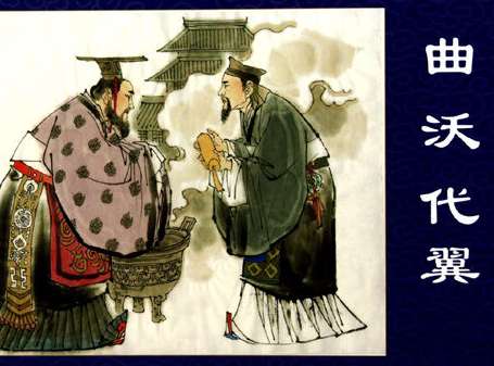 曲沃代翼